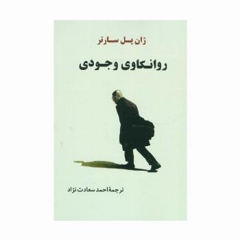روانکاوی وجودی