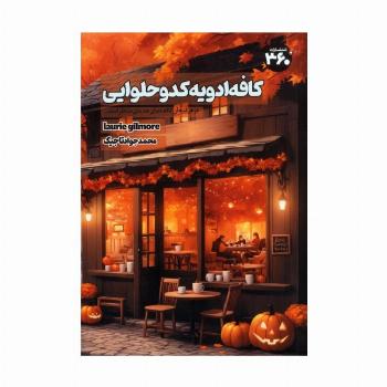 کافه ادویه کدو حلوایی