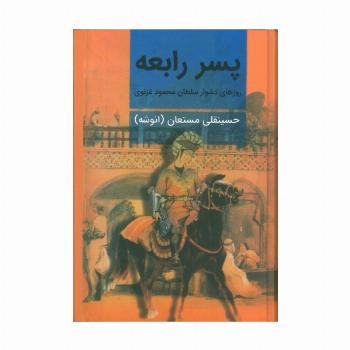 پسر رابعه (روزهای دشوار سلطان محمود غزنوی)،(2جلدی)