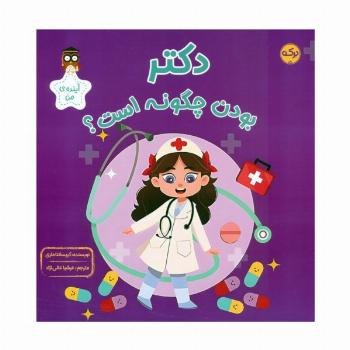 دکتر بودن چگونه است؟ (آینده ی من)