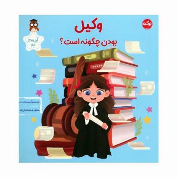 وکیل بودن چگونه است؟ (آینده ی من)