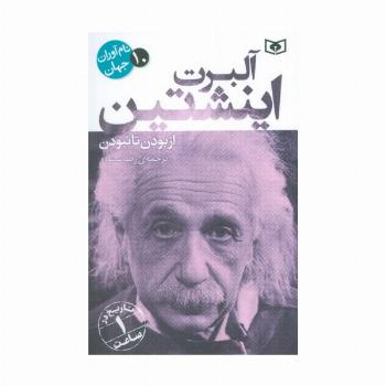 نام آوران جهان 10 (آلبرت اینشتین)