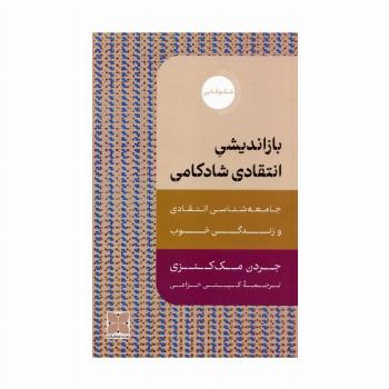 بازاندیشی انتقادی شادکامی (جامعه شناسی انتقادی و زندگی خوب)