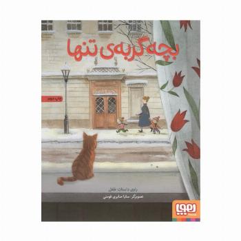 بچه گربه تنها (گلاسه)