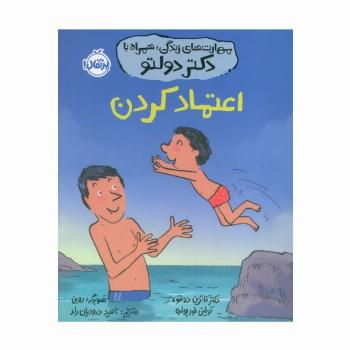 مهارت های زندگی،همراه با دکتر دولتو (اعتماد کردن)