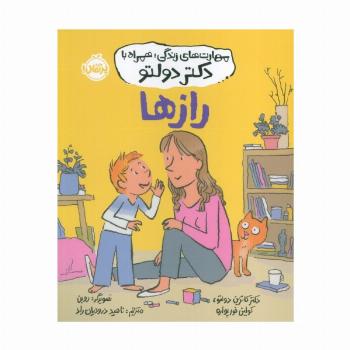 مهارت های زندگی،همراه با دکتر دولتو (رازها)