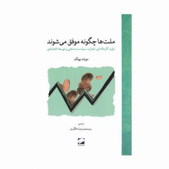 ملت ها چگونه موفق می شوند (تولید کارخانه ای،تجارت،سیاست صنعتی و توسعه اقتصادی)