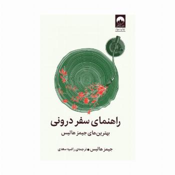 راهنمای سفر درونی (بهترین های جیمز هالیس)
