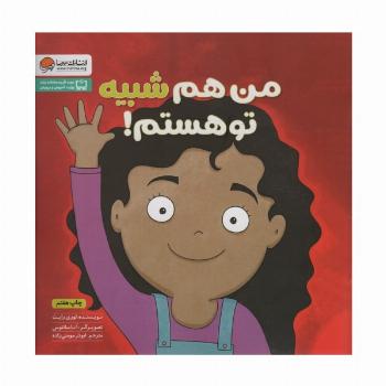 من هم شبیه تو هستم! (زمزمه های مثبت ذهنی)