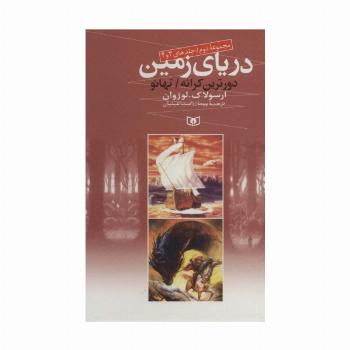 دریای زمین (مجموعه دوم،جلدهای 3 و 4)
