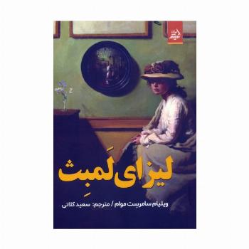 لیزای لمبث