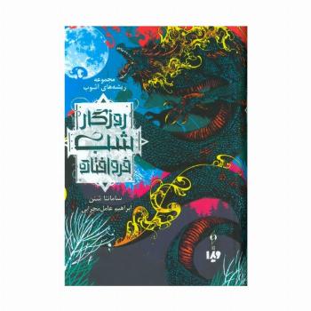 ریشه های آشوب 1 (روزگار شب فروافتاده)