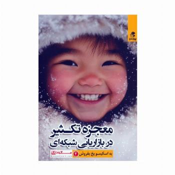 معجزه تکثیر در بازاریابی شبکه ای (به اسکیمو یخ بفروش 2)