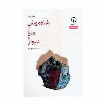 شاه موش و مارا و دیوار (نمایش نامه)