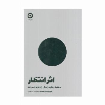 اثر انتظار (ذهنیت چگونه زندگی را دگرگون می کند)