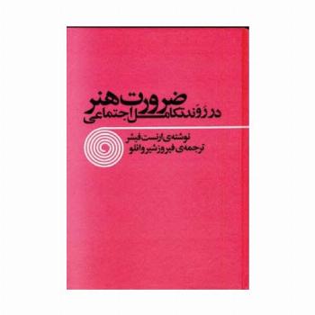 ضرورت هنر در روند تکامل اجتماعی