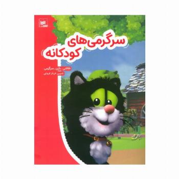 سرگرمی های کودکانه (نقاشی،بازی،سرگرمی)