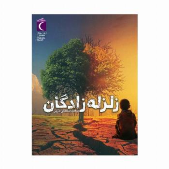 زلزله زادگان