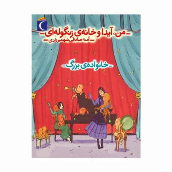 من،آیدا و خانه ی زنگوله ای 2 (خانواده ی بزرگ)