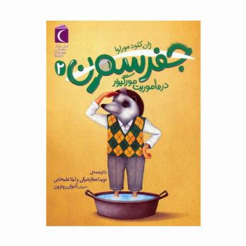 جفرسون در ماموریت مورگیور 2