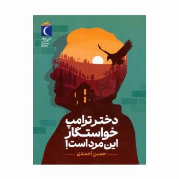 دختر ترامپ خواستگار این مرد است!