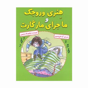 هنری وروجک و ماجرای مارگارت