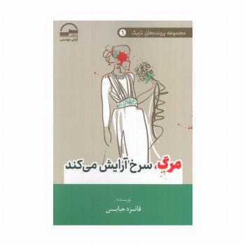 مرگ،سرخ آرایش می کند