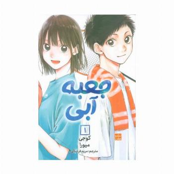 مانگا فارسی جعبه آبی 1 (کمیک استریپ)