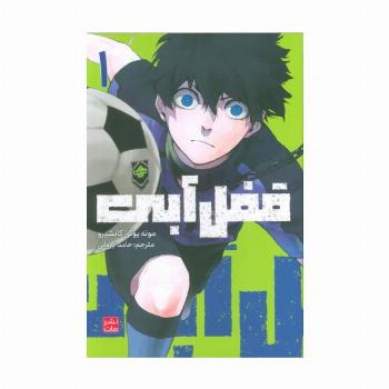 مانگا فارسی قفل آبی 1 (کمیک استریپ)