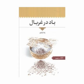 باد در غربال