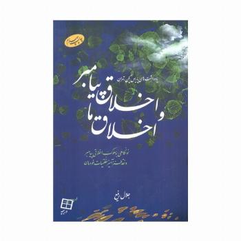 اخلاق پیامبر و اخلاق ما (نونگاهی به سلوک اخلاقی پیامبر و نقد طنزآمیز خلقیات خودمان)