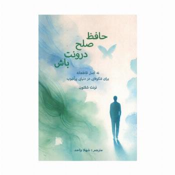 حافظ صلح درونت باش (نه اصل قاطعانه برای شکوفایی در دنیایی پر آشوب)