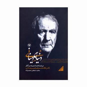 دنیای دینانی (در شناخت اندیشه و آثار دکتر غلامحسین ابراهیمی دینانی)