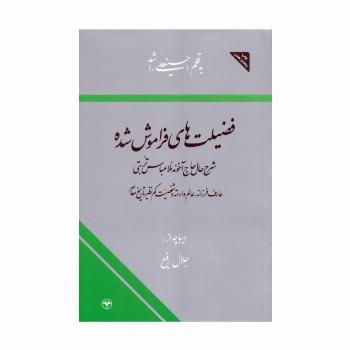 فضیلت های فراموش شده (شرح حال حاج آخوند ملا عباس تربتی)