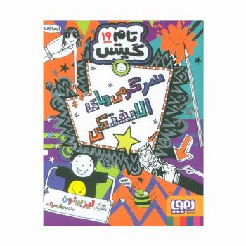 تام گیتس 19 (سرگرمی های الابختکی)