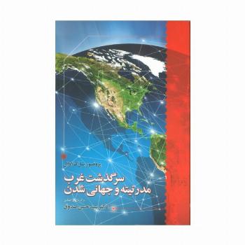 سرگذشت غرب مدرنیته و جهانی شدن