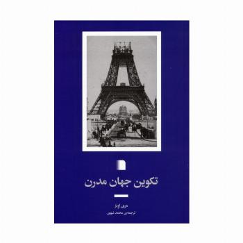 تکوین جهان مدرن