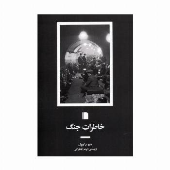 خاطرات جنگ