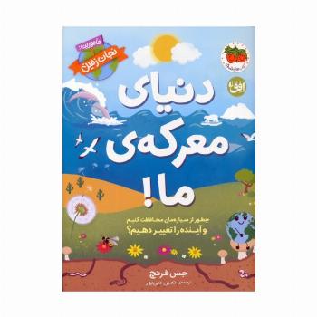 دنیای معرکه ی ما (ماموریت:نجات زمین 2)