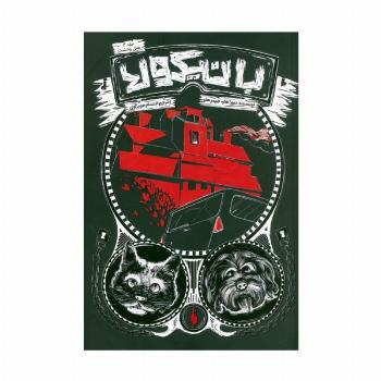 بانیکولا 2 (هتل وحشت)