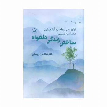 ساختن زندگی دلخواه (علم شادمان زیستن)