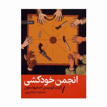 انجمن خودکشی