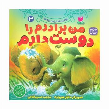 بهترین ها از زبان بچه ها 3 (من برادرم را دوست دارم)