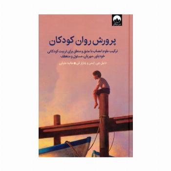 پرورش روان کودکان (ترکیب علوم اعصاب با عشق و منطق برای تربیت کودکانی خودباور،مهربان،مسئول و منعطف)