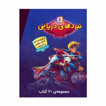 مجموعه نبردهای دریایی (جلدهای 1تا20)،(20جلدی،باقاب)