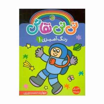 نی نی نقاش رنگ آمیزی 1 (مهارت دست ورزی)،(2زبانه)
