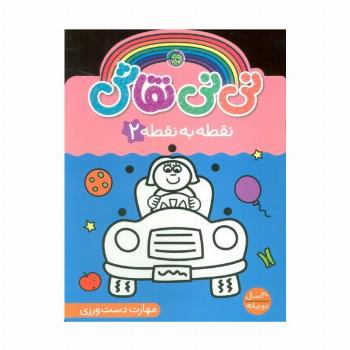 نی نی نقاش نقطه به نقطه 2 (مهارت دست ورزی)،(2زبانه)
