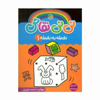 نی نی نقاش نقطه به نقطه 1 (مهارت دست ورزی)،(2زبانه)