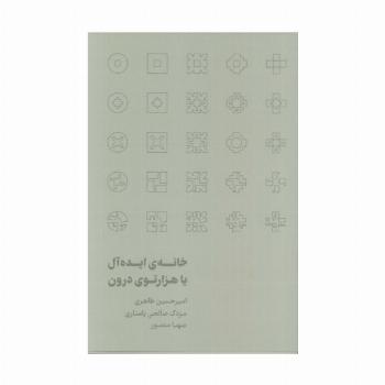 خانه ی ایده آل یا هزارتوی درون