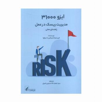 ایزو 31000:مدیریت ریسک در عمل (راهنمای عملی)